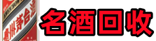 福州友才烟酒回收店